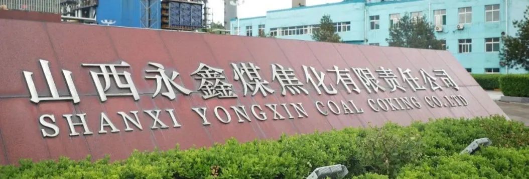 永鑫煤焦化