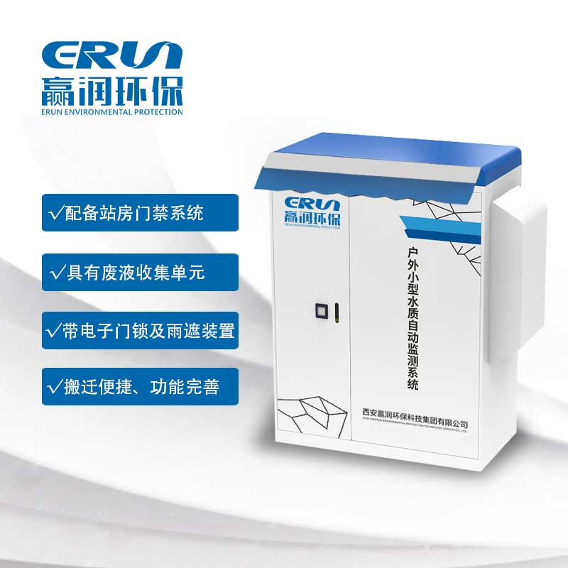 户外小型水质自动监测系统ERUN-SZ-OD5000