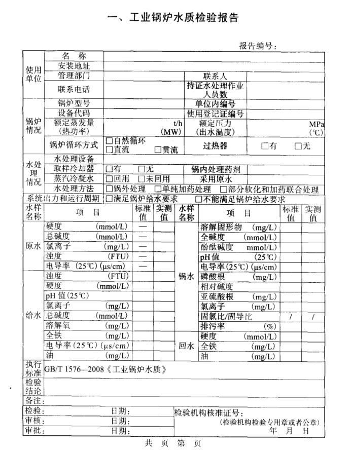 工业锅炉水质检验报告模板 工业锅炉水质检验报告模板
